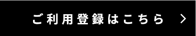 ご利用登録はこちら