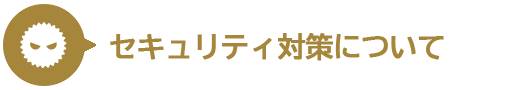 セキュリティ対策について