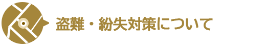 盗難・紛失対策について